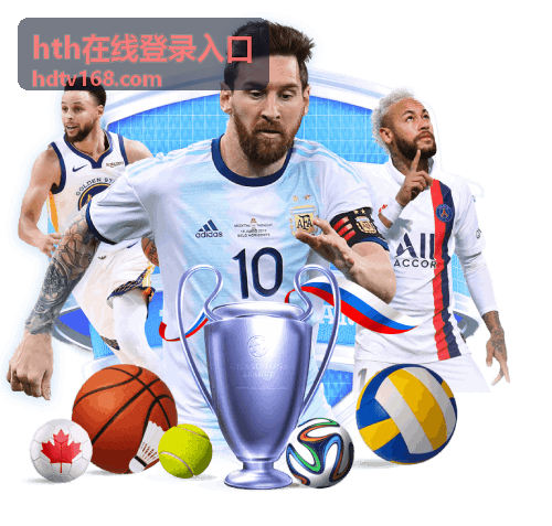 hth在线登录入口往期直播回放列表